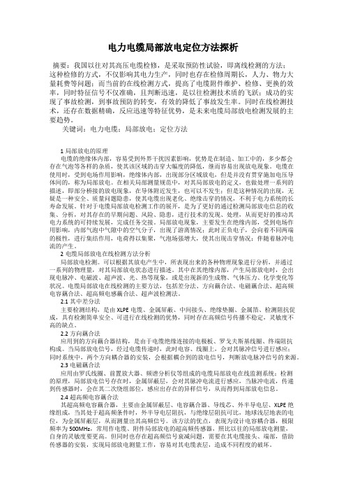 电力电缆局部放电定位方法探析