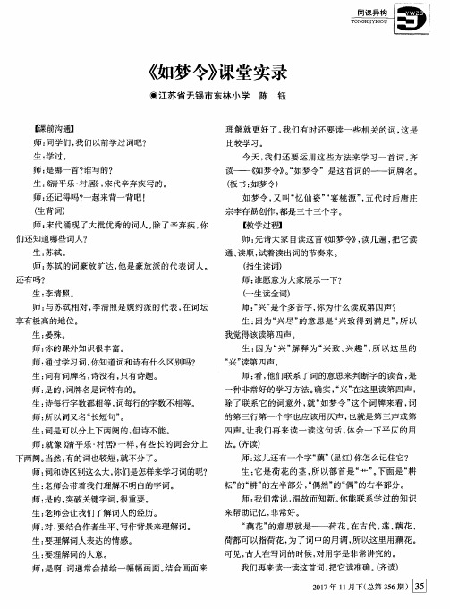 《如梦令》课堂实录