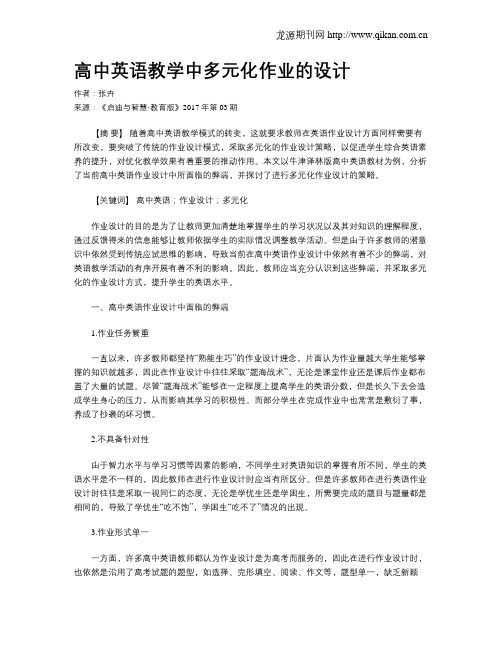 高中英语教学中多元化作业的设计