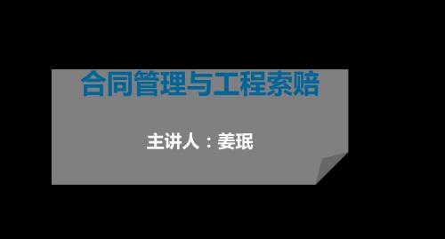 合同管理与工程索赔课件 2014