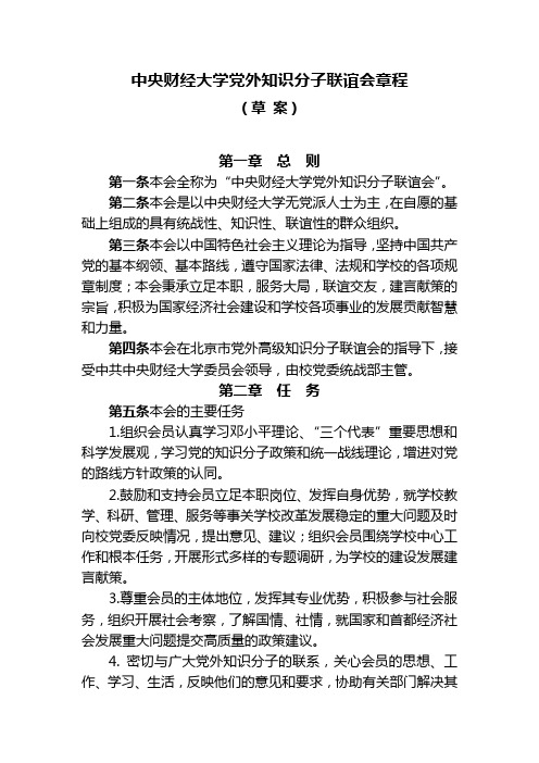 中央财经大学党外知识分子联谊会章程