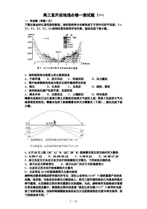 高三地理必修一测试题(一)