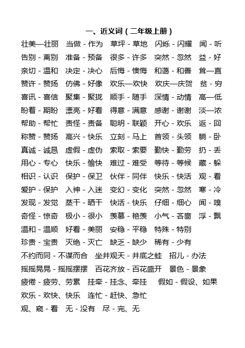 同义词、反义词总汇(二年级上、下册)