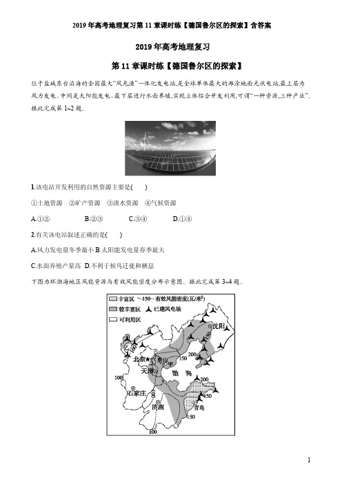 2019年高考地理复习第11章课时练【德国鲁尔区的探索】含答案
