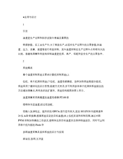多路温度采集及监控系统的设计与实现概要