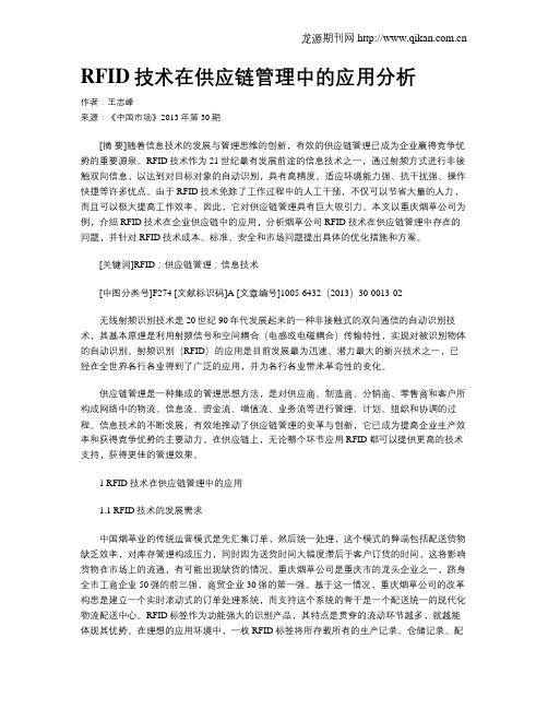 RFID技术在供应链管理中的应用分析