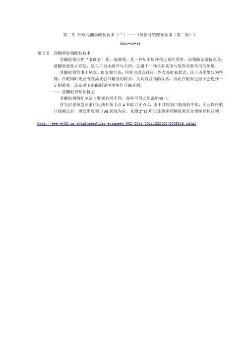 第二章 开放式翻领配制技术
