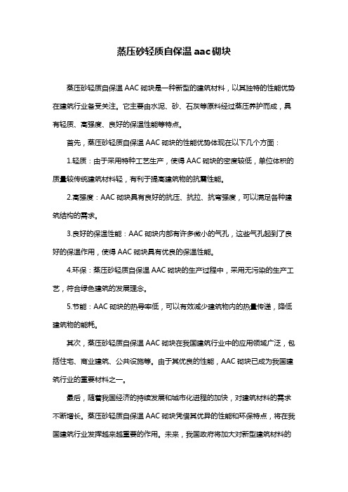 蒸压砂轻质自保温aac砌块