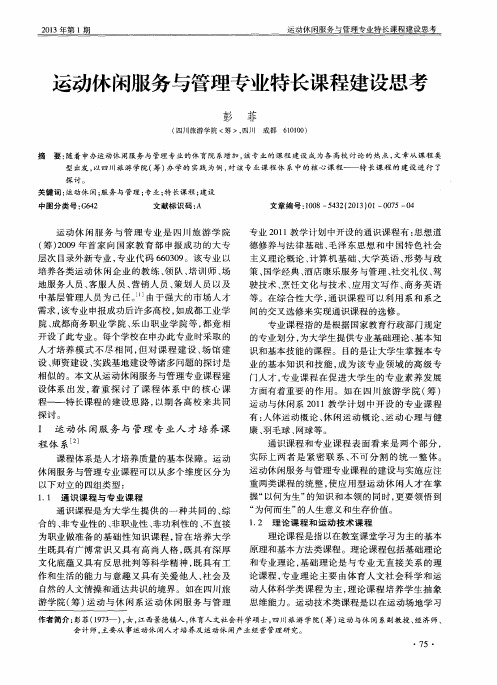 运动休闲服务与管理专业特长课程建设思考