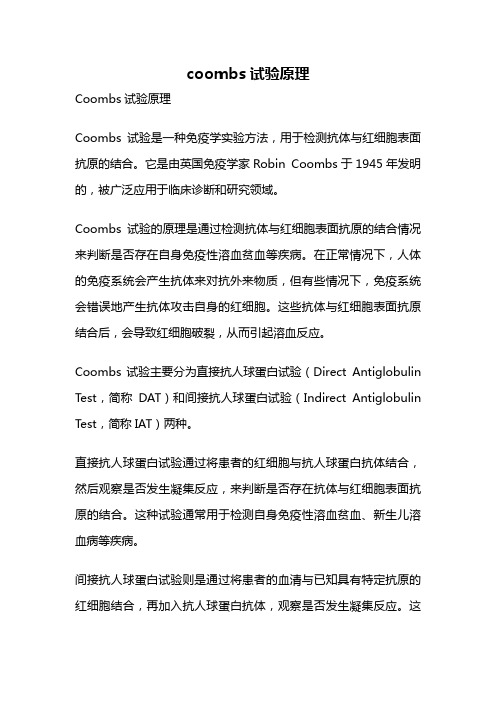 coombs试验原理