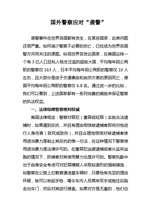 国外警察应对“袭警”