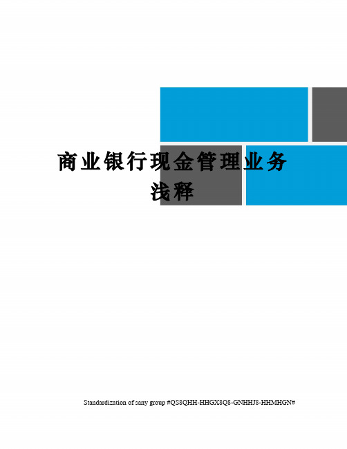 商业银行现金管理业务浅释