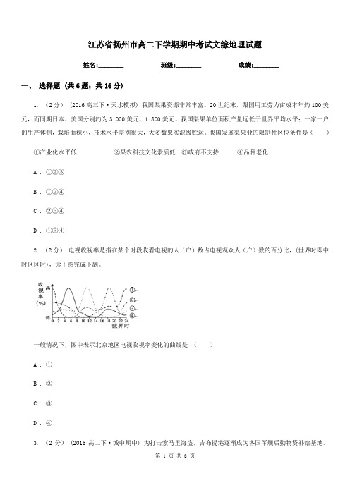 江苏省扬州市高二下学期期中考试文综地理试题