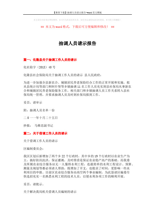 【推荐下载】抽调人员请示报告-word范文模板 (6页)
