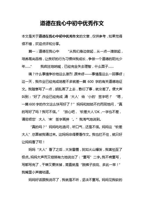道德在我心中初中优秀作文