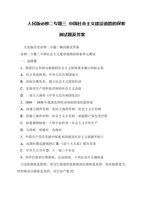 人民版必修二专题三 中国社会主义建设道路的探索测试题及答案