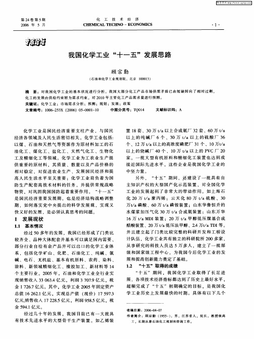 我国化学工业“十一五”发展思路