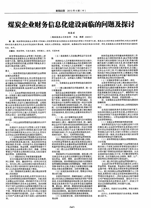 煤炭企业财务信息化建设面临的问题及探讨