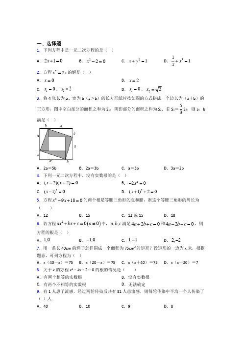 青岛青大附中九年级数学上册第一单元《一元二次方程》检测(答案解析)