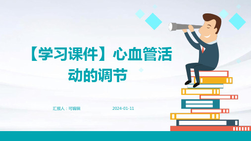 【学习课件】心血管活动的调节