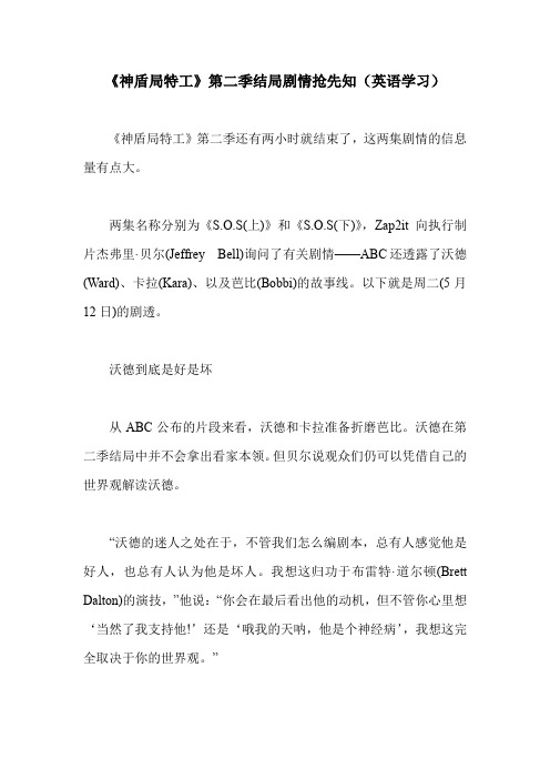 《神盾局特工》第二季结局剧情抢先知(英语学习)