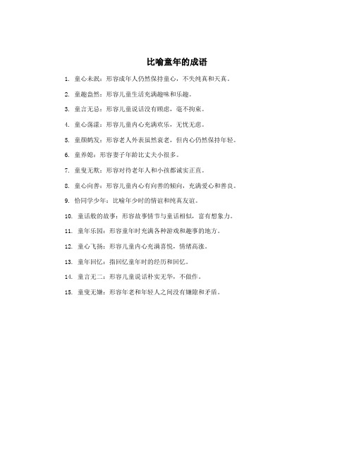 比喻童年的成语