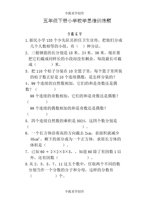 五年级下册小学数学思维训练题及答案