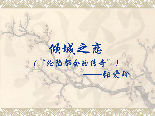现当代文学作品导读3 倾城之恋