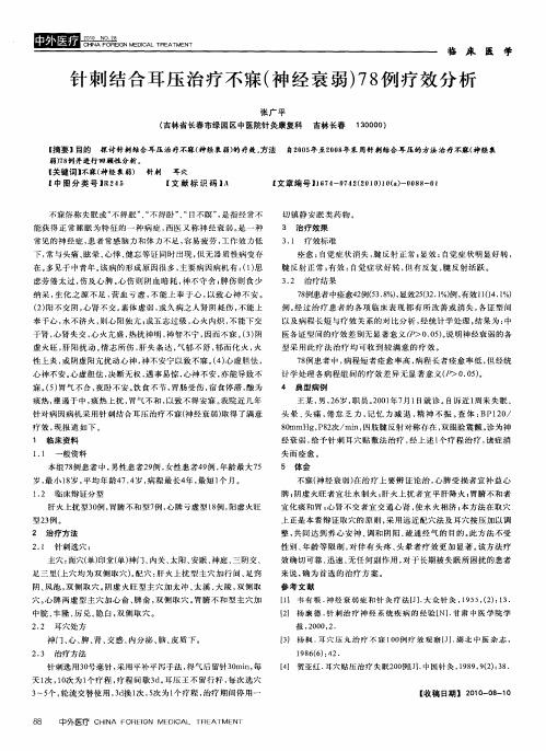 针刺结合耳压治疗不寐(神经衰弱)78例疗效分析