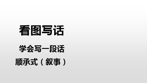 人教部编版一年级下册语文课件-看图写一段话—顺承式 (共37张PPT)