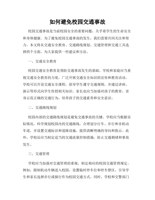 如何避免校园交通事故