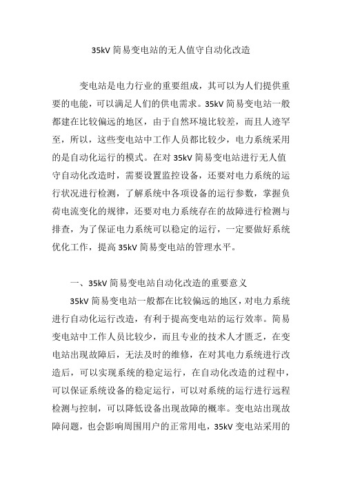 35kV简易变电站的无人值守自动化改造