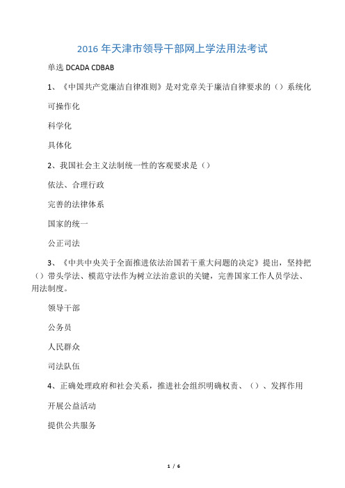 2016年天津市领导干部网上学法用法考试答案(85分)