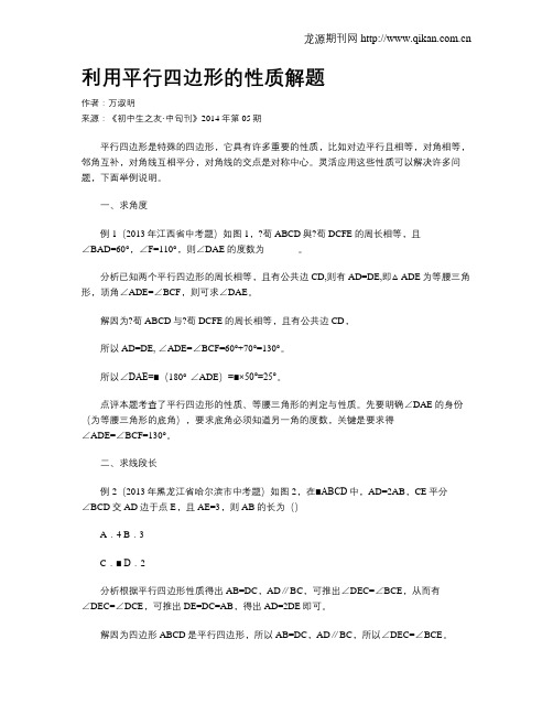 利用平行四边形的性质解题