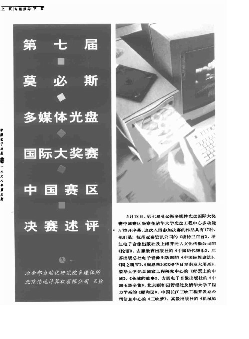 第七届莫必斯多媒体光盘国际大奖赛中国赛区决赛述评