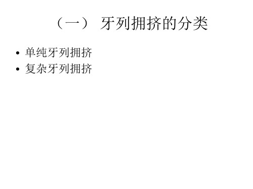牙列拥挤的矫治PPT课件