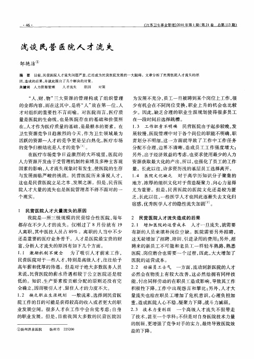 浅谈民营医院人才流失