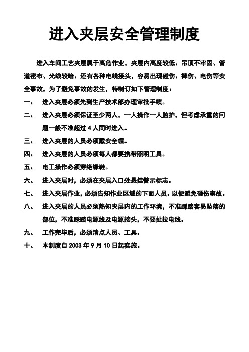 进入夹层安全管理制度