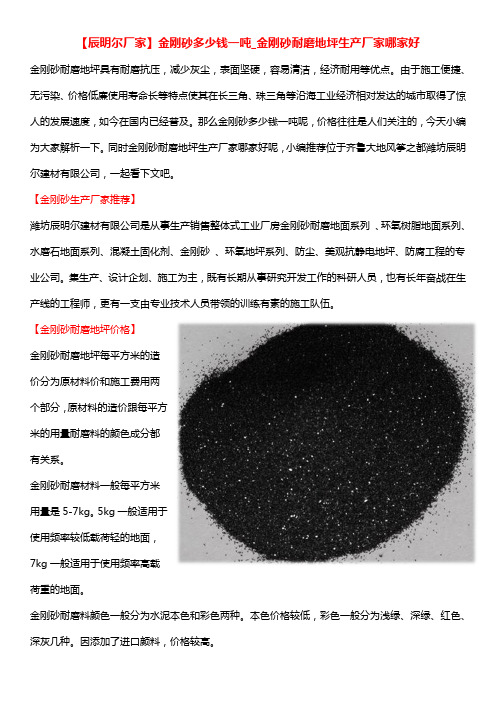 【辰明尔厂家】金刚砂多少钱一吨_金刚砂耐磨地坪生产厂家哪家好