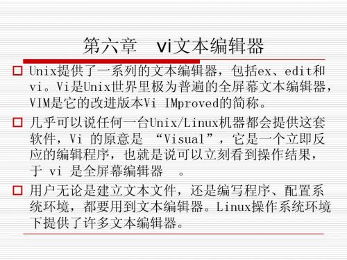 第6章-vi编辑器