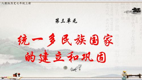 人教版历史七年级上第三单元 秦汉时期：统一多民族国家的建立和巩固复习【课件】(共18张PPT)