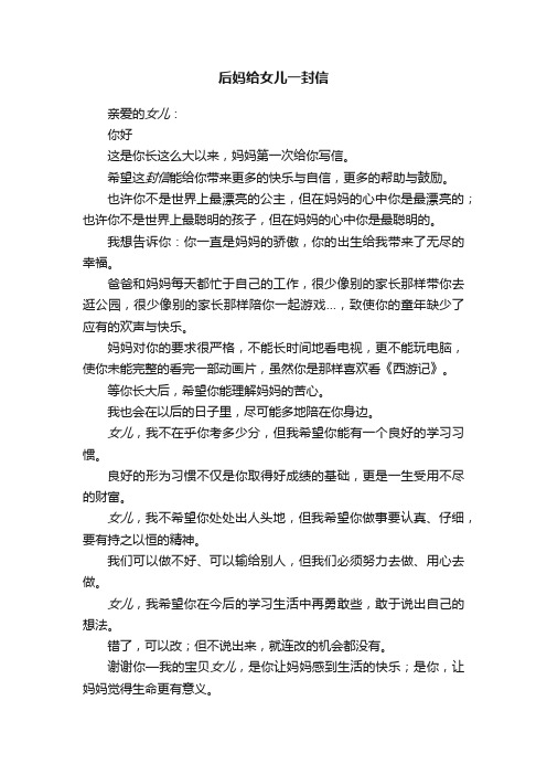 后妈给女儿一封信