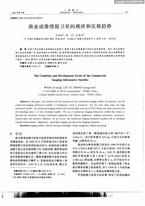 商业成像情报卫星的现状和发展趋势