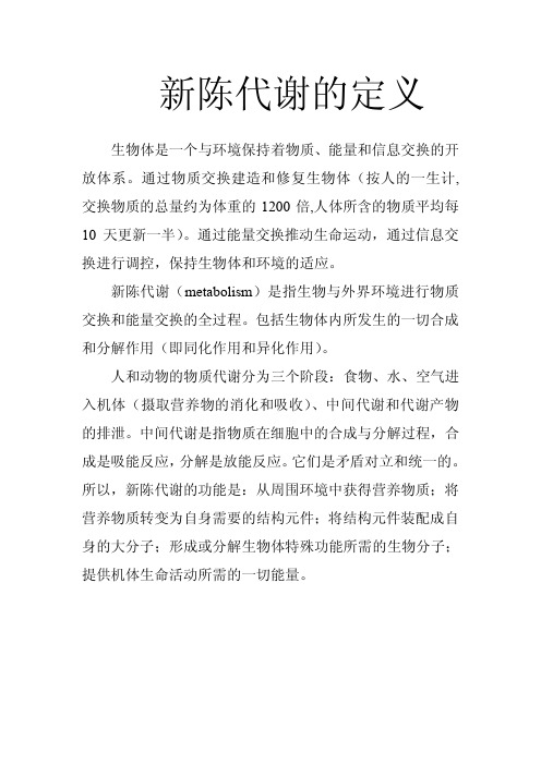 新陈代谢的定义