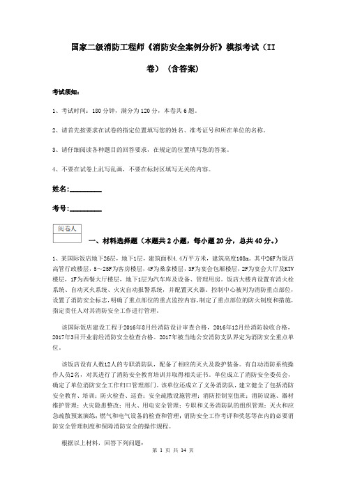国家二级消防工程师《消防安全案例分析》模拟考试(II卷) (含答案)