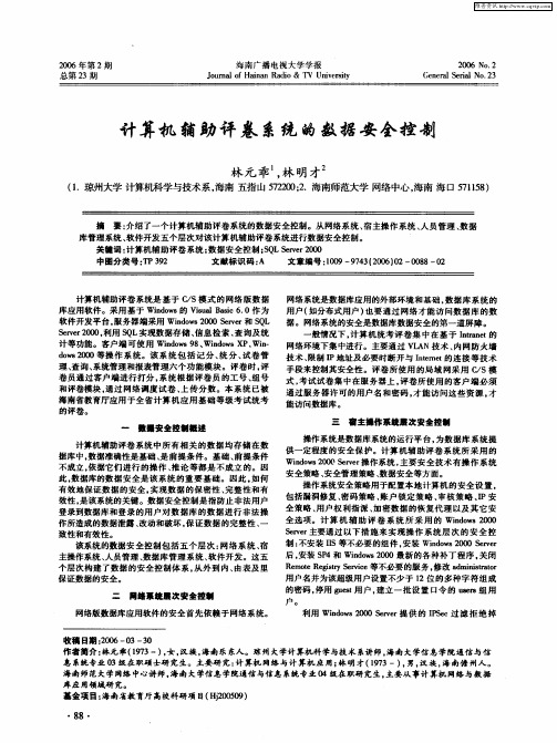 计算机辅助评卷系统的数据安全控制