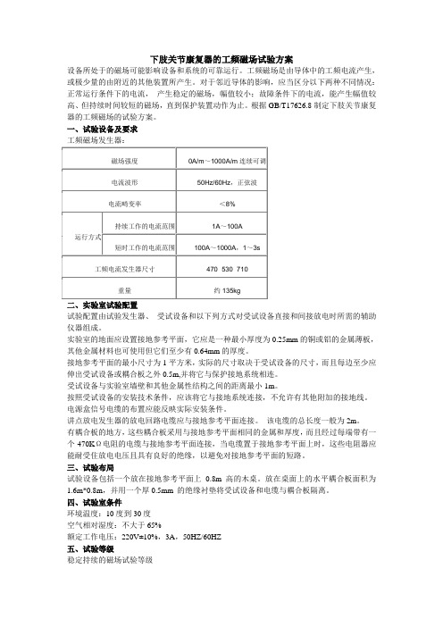 下肢关节康复器的工频磁场试验方案