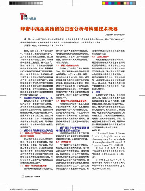 蜂蜜中抗生素残留的归因分析与检测技术概要