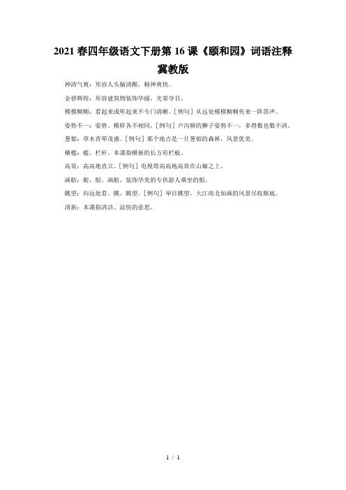 2021春四年级语文下册第16课《颐和园》词语注释冀教版