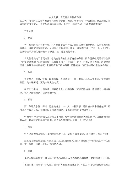 古人九雅,古代修身养性的雅事 